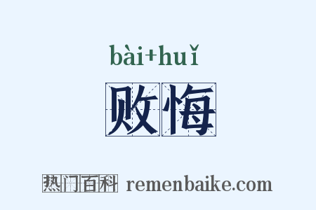 败悔是什么意思的图片